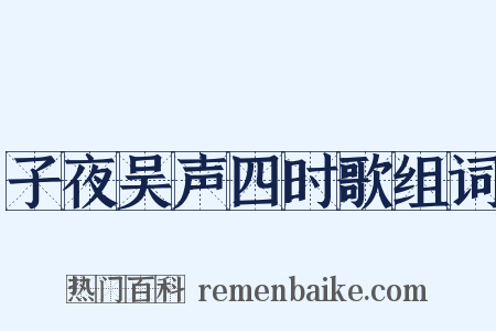 子夜吴声四时歌组词是什么意思的图片